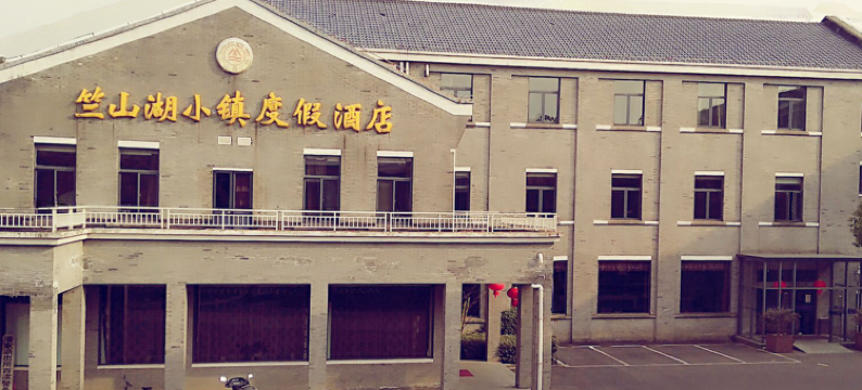 常州竺山湖小镇度假酒店图片