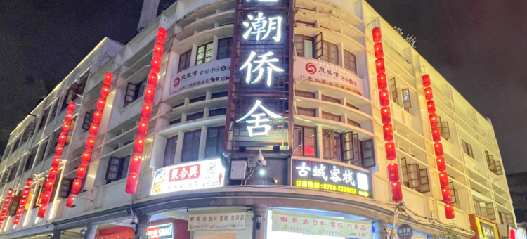 惠潮·侨舍(潮州古城牌坊街广济桥店)图片