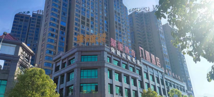 八喜超越酒店(涟源涟水河风光带店)图片