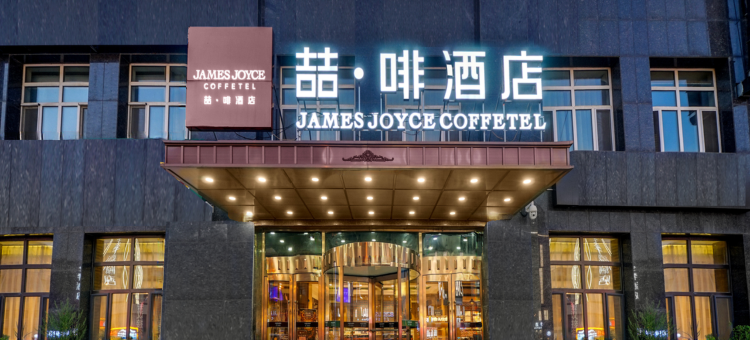 喆啡酒店(长春火车站店)图片