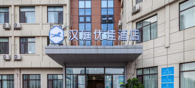汉庭优佳(青岛中国海洋大学店)图片