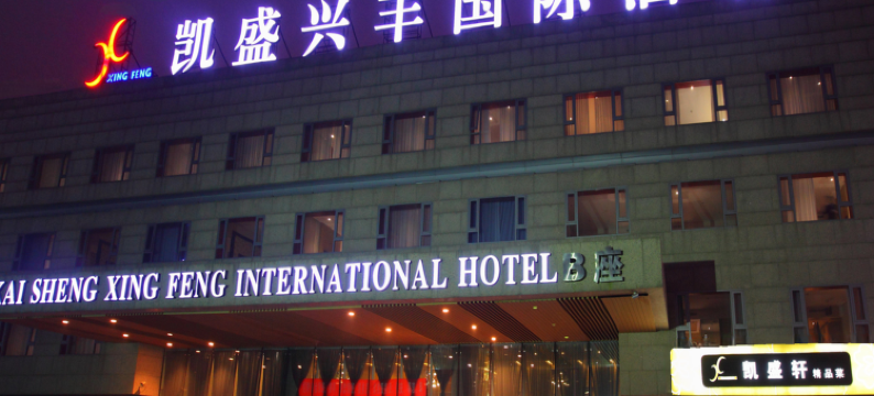 北京凯盛兴丰国际酒店(首都机场新国展店)图片
