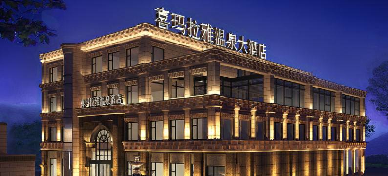 甘孜喜玛拉雅温泉大酒店图片