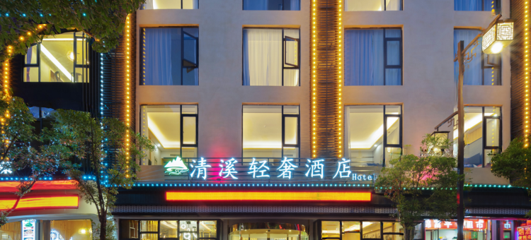 清溪轻奢酒店图片
