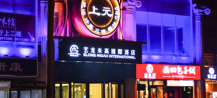 艺龙米高国际酒店(北京大学首钢医院石景山游乐园店)图片