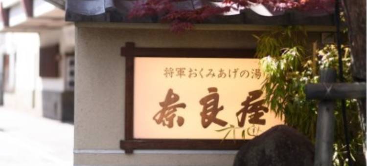 草津温泉奈良屋(Naraya)图片