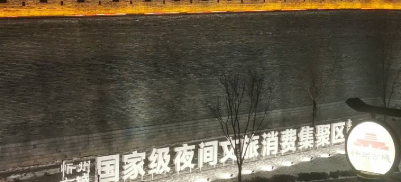 秀容之约观景美宿(忻州古城店)图片