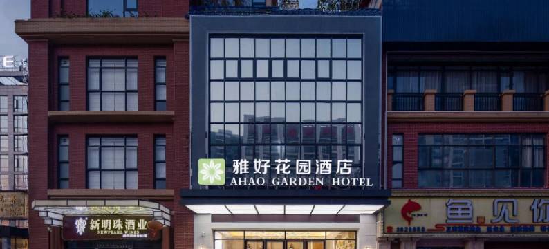 雅好花园酒店(肇庆四会大旺广场店)图片