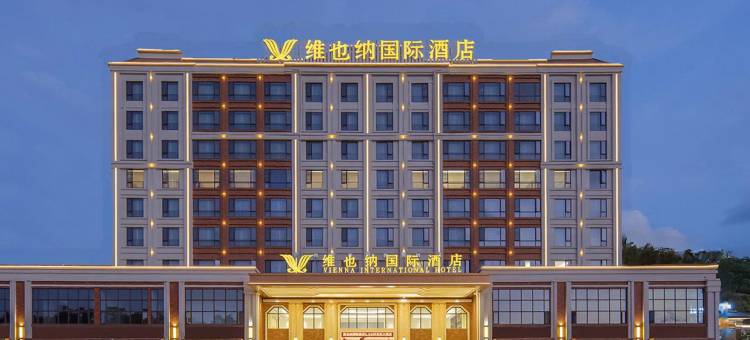维也纳国际酒店(云浮世纪大道店)图片