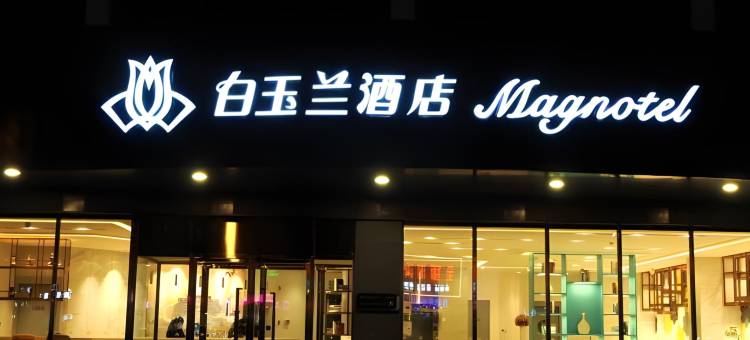 白玉兰酒店(徐州新沂雨润广场钟吾路店)图片