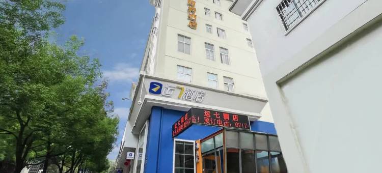 运7商务酒店(宜昌CBD购物中心三峡电力学院店)图片
