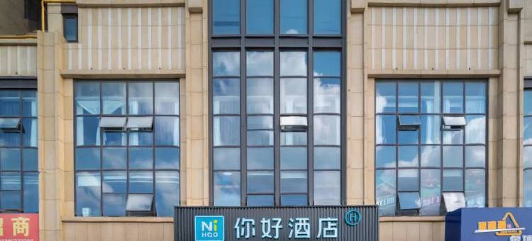 你好酒店(日照大学城店)图片