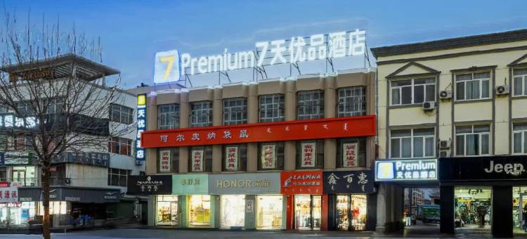 7天优品Premium酒店(赤峰敖汉旗店)图片
