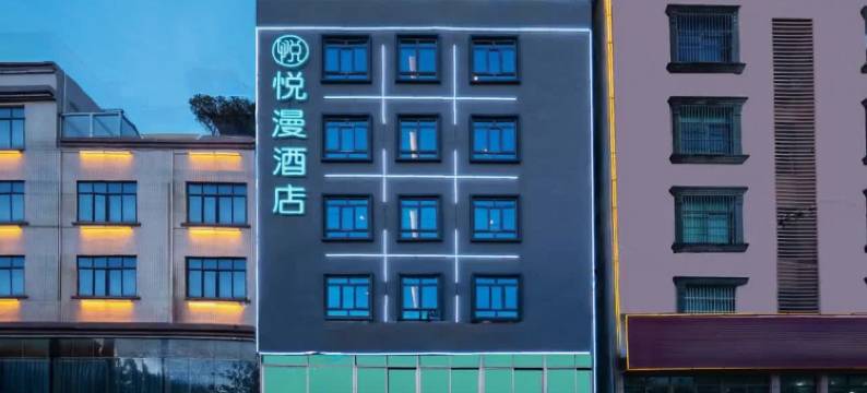 悦漫酒店(海口美苑路第四中学店)图片