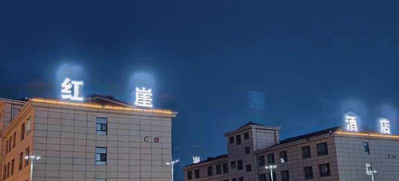 海西红崖大酒店图片