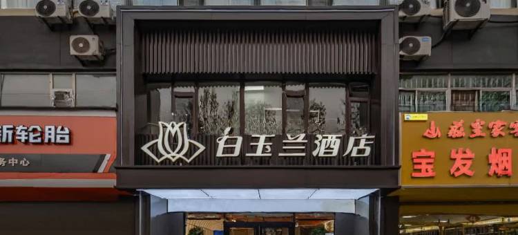白玉兰酒店(石家庄天山海世界留村地铁站店)图片
