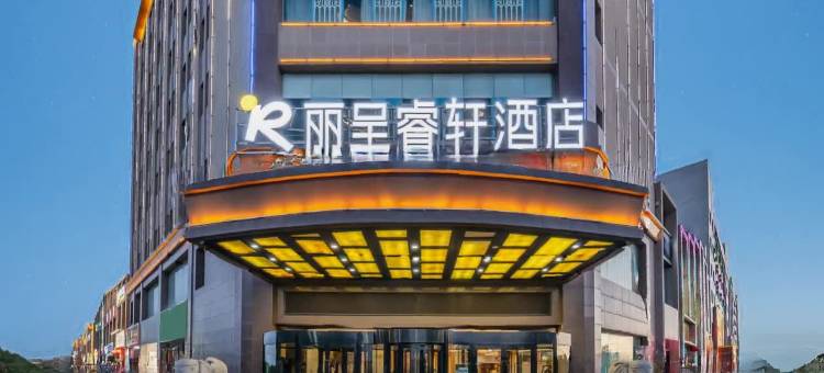 丽呈睿轩酒店(吐鲁番鄯善新城夜市侏罗纪博物馆店)图片