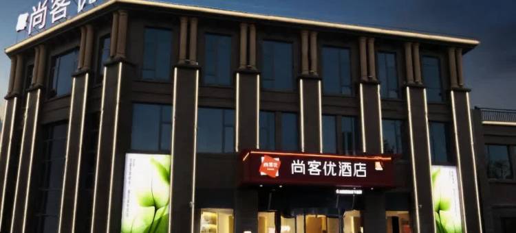 尚客优酒店(修水第一人民医院南院汽车总站店)图片