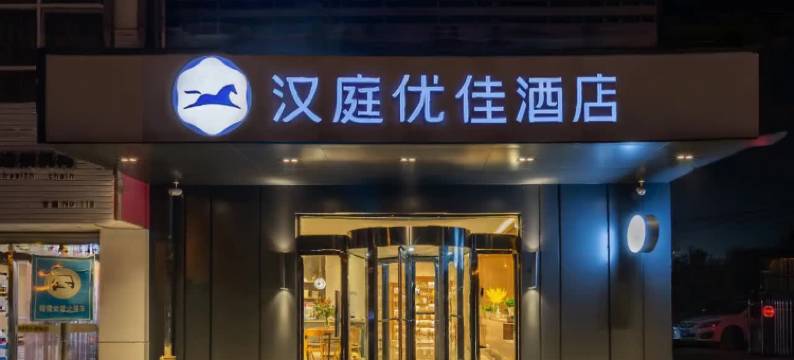 汉庭优佳酒店(济南莱芜信誉楼商城店)图片