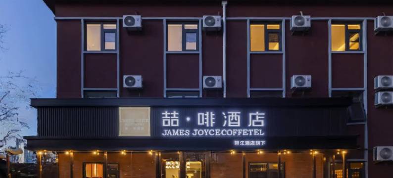 喆啡酒店(北京大学首钢医院北方工业大学店)图片