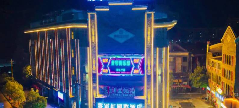 将军红国际酒店(红安经济开发区店)图片