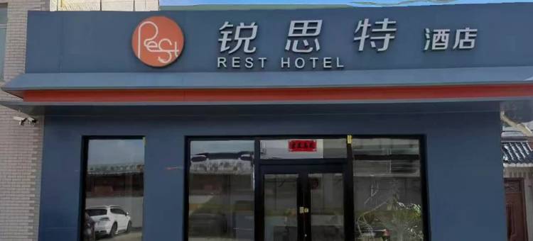 锐思特酒店(靖边县长庆路店)图片