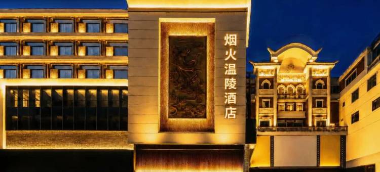 烟火温陵酒店(泉州古城美食街店)图片