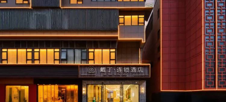 戴丁连锁酒店(武汉江汉路吉庆街店)图片