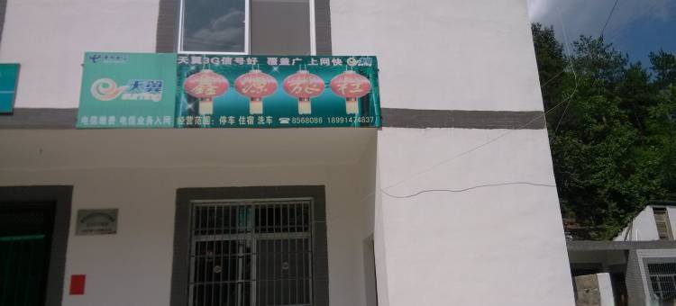 山阳鑫源旅社图片