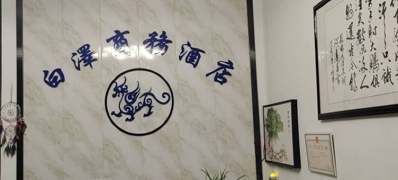 陇南白泽民宿 (车管所店)图片