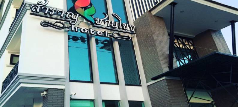 萨姆兰查孔酒店(Samranchaykhong Hotel)图片