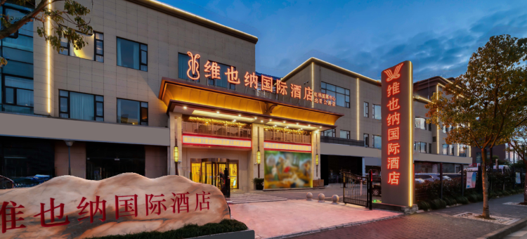 维也纳国际酒店(北青公路店)图片