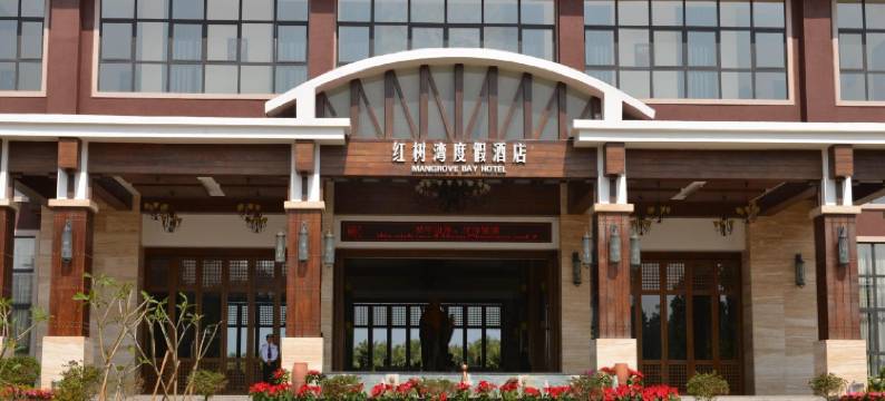 文昌红树湾酒店(高隆湾店)图片