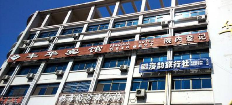 威海丰华宾馆图片