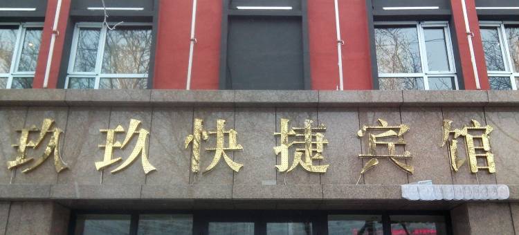 呼图壁玖玖快捷宾馆图片