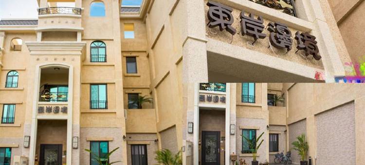 花莲东岸边境民宿图片