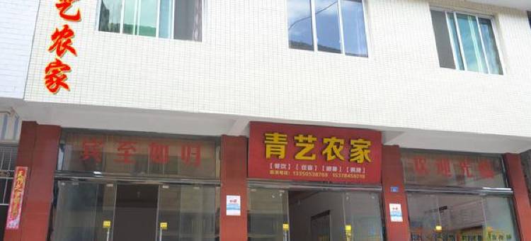 洪雅青艺农家民宿图片