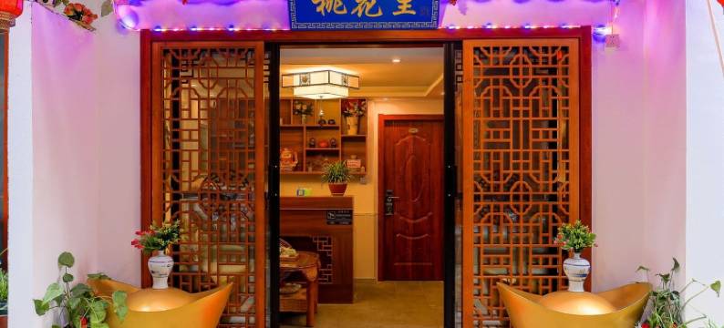 周庄桃花里客栈图片