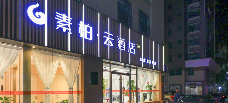 如家素柏·云酒店(海阳新元广场店)图片