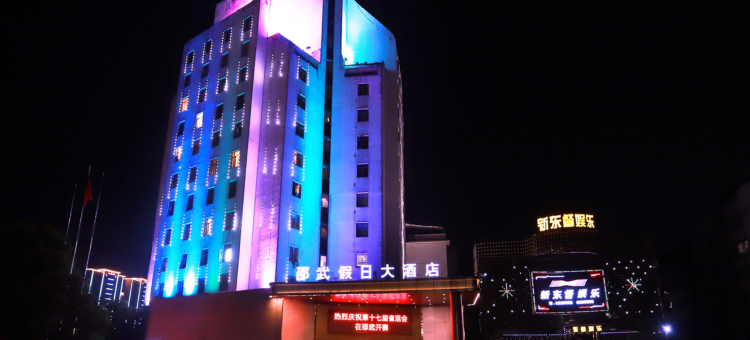 邵武假日大酒店图片
