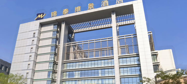 泰州锦泰维景酒店图片