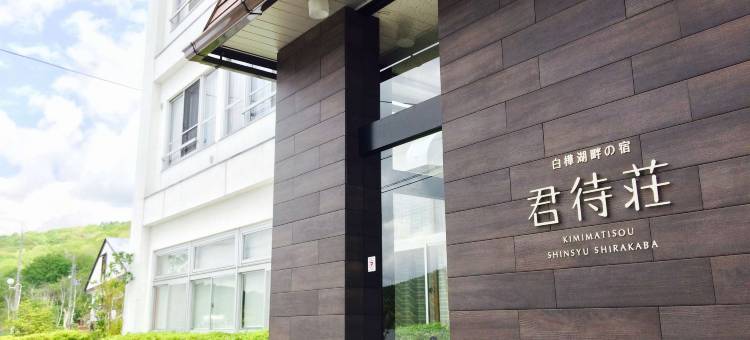 白桦湖畔旅馆 君待庄(Kimimachisou)图片