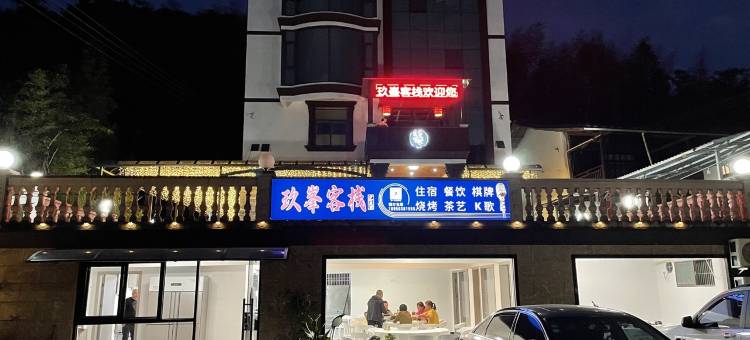 玖峯客栈图片