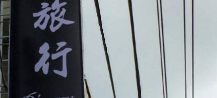 嘉义王子去旅行图片