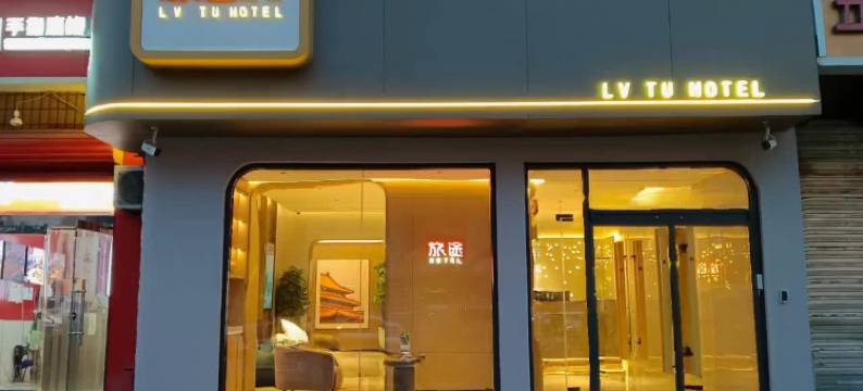 旅途酒店(正定古城小商品夜市店)图片