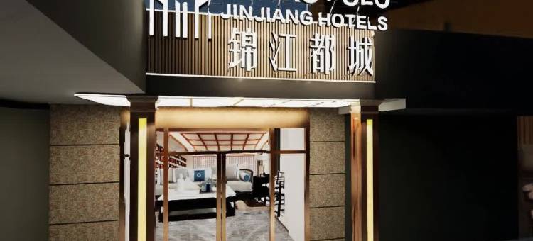 锦江都城酒店(兴化市区郑板桥故居店)图片