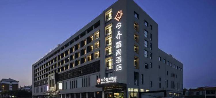 今乔智尚酒店(朔州万达广场店)图片