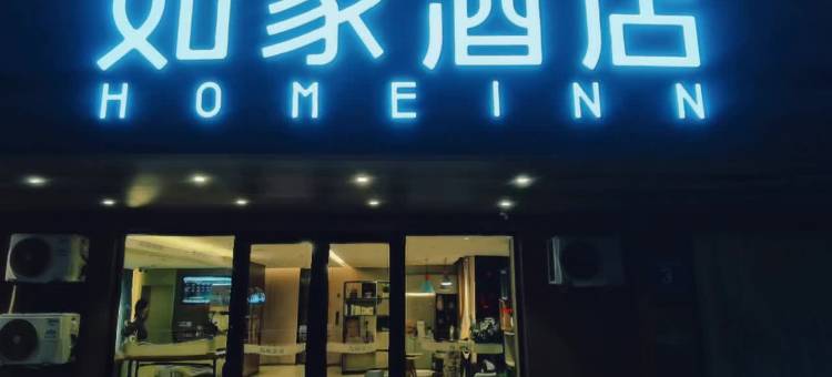 如家酒店(东营东城曹州路中心店)图片