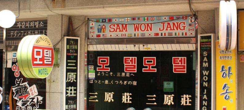 萨姆万加恩格汽车旅馆(Samwonjang Motel)图片