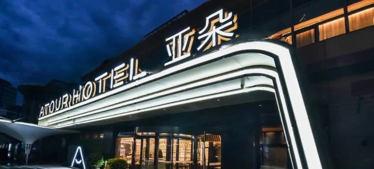 北京朝阳望京SOHO亚朵酒店图片